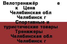 Велотренажёр“ Life Fitnеss“ 7к › Цена ­ 55 000 - Челябинская обл., Челябинск г. Спортивные и туристические товары » Тренажеры   . Челябинская обл.,Челябинск г.